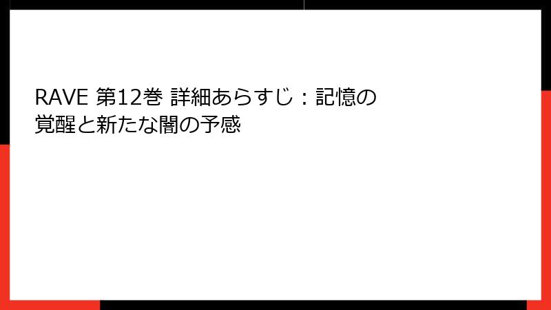 RAVE 第12巻 詳細あらすじ：記憶の覚醒と新たな闇の予感