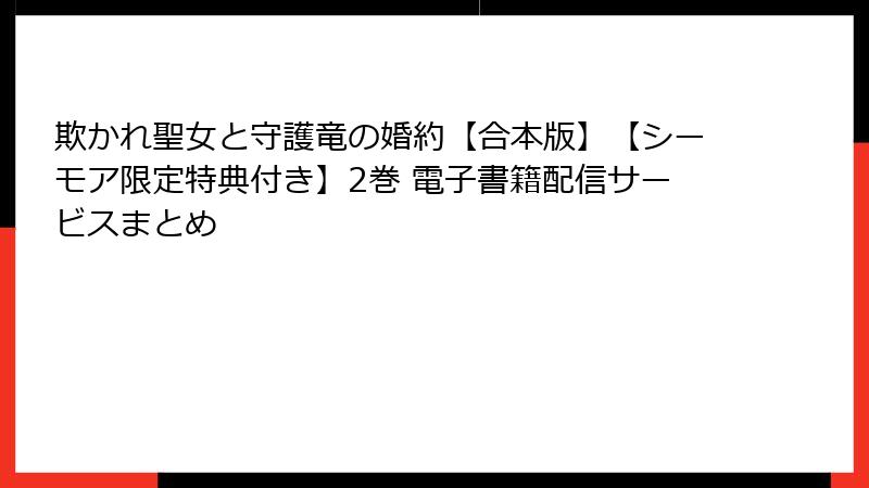 欺かれ聖女と守護竜の婚約【合本版】【シーモア限定特典付き】2巻 電子書籍配信サービスまとめ