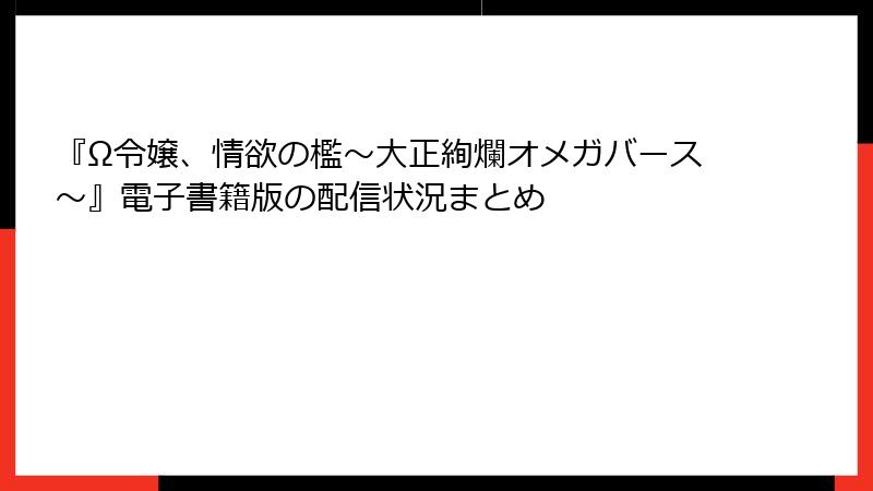 『Ω令嬢、情欲の檻～大正絢爛オメガバース～』電子書籍版の配信状況まとめ