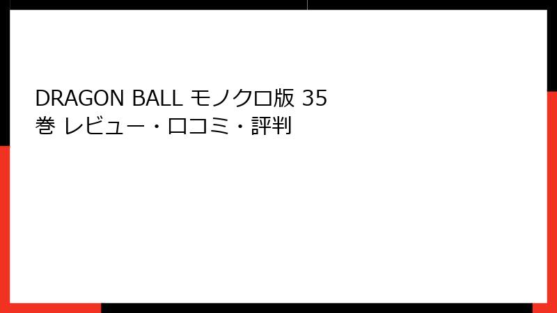 DRAGON BALL モノクロ版 35巻 レビュー・口コミ・評判