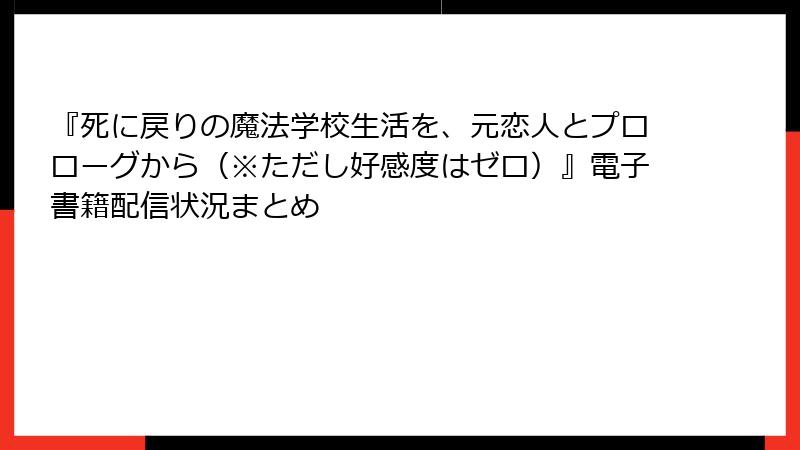 『死に戻りの魔法学校生活を、元恋人とプロローグから（※ただし好感度はゼロ）』電子書籍配信状況まとめ