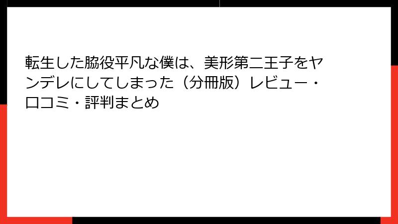 転生した脇役平凡な僕は、美形第二王子をヤンデレにしてしまった（分冊版）レビュー・口コミ・評判まとめ