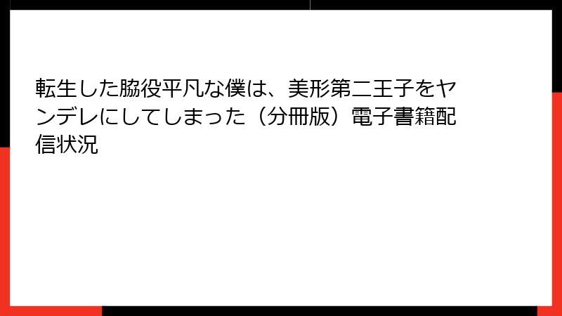 転生した脇役平凡な僕は、美形第二王子をヤンデレにしてしまった（分冊版）電子書籍配信状況