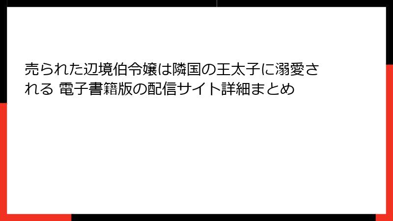 売られた辺境伯令嬢は隣国の王太子に溺愛される 電子書籍版の配信サイト詳細まとめ