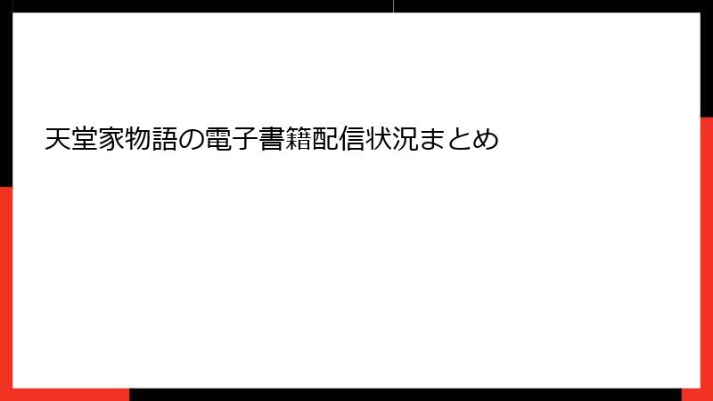 天堂家物語の電子書籍配信状況まとめ