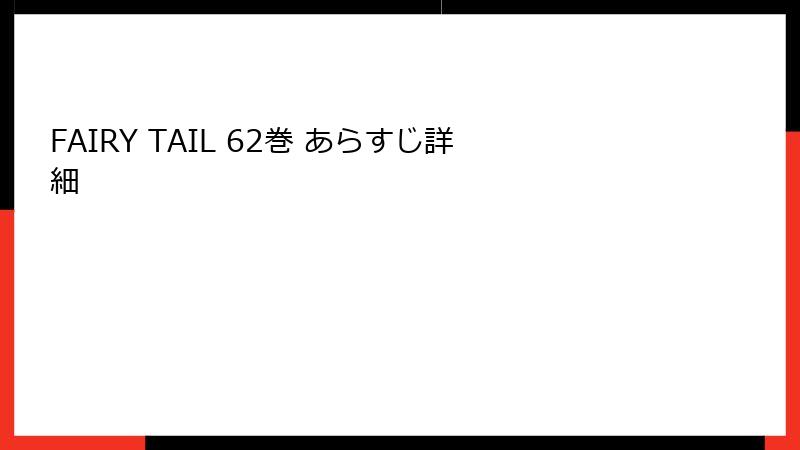 FAIRY TAIL 62巻 あらすじ詳細