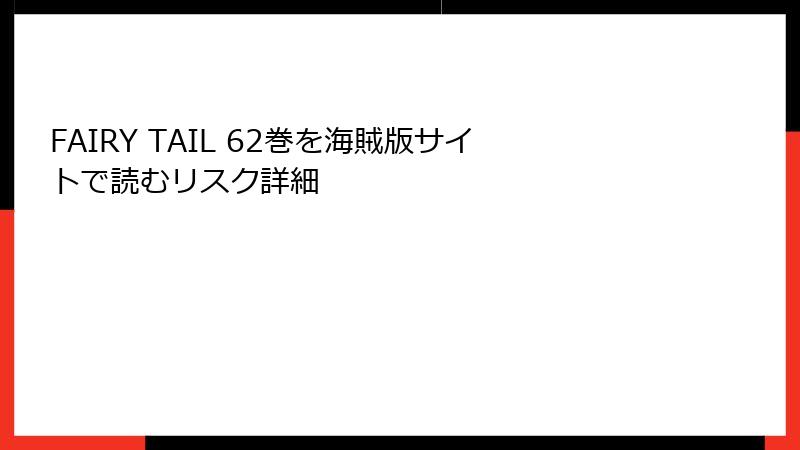FAIRY TAIL 62巻を海賊版サイトで読むリスク詳細