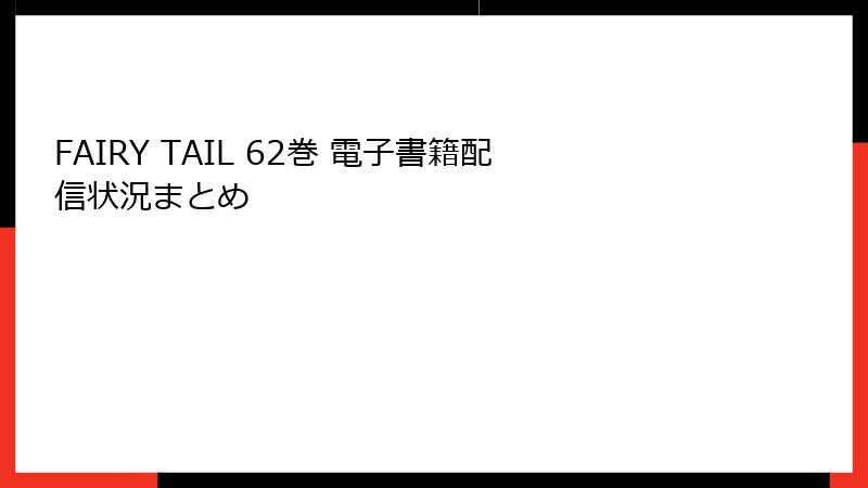 FAIRY TAIL 62巻 電子書籍配信状況まとめ