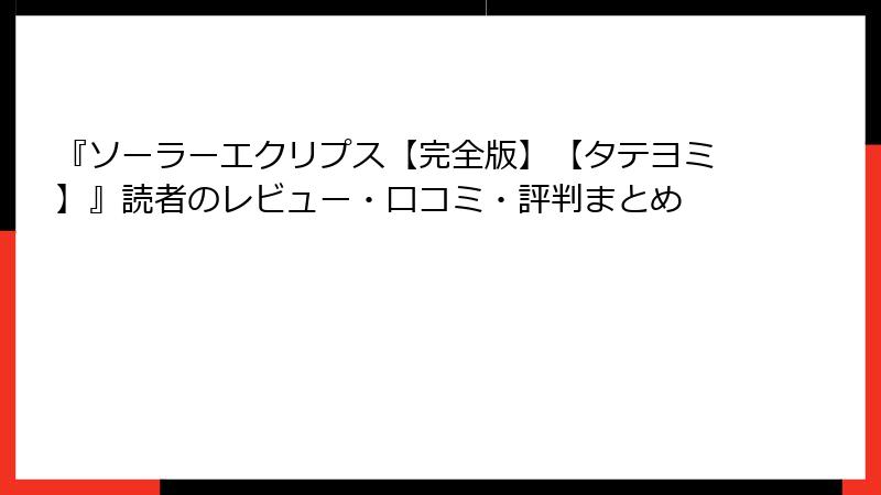 『ソーラーエクリプス【完全版】【タテヨミ】』読者のレビュー・口コミ・評判まとめ