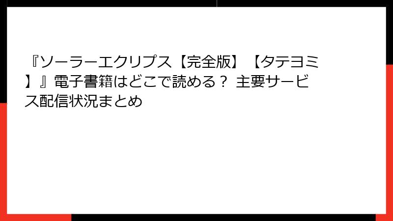 『ソーラーエクリプス【完全版】【タテヨミ】』電子書籍はどこで読める？ 主要サービス配信状況まとめ