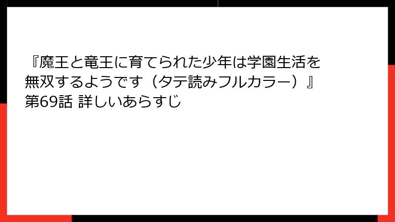 『魔王と竜王に育てられた少年は学園生活を無双するようです（タテ読みフルカラー）』第69話 詳しいあらすじ