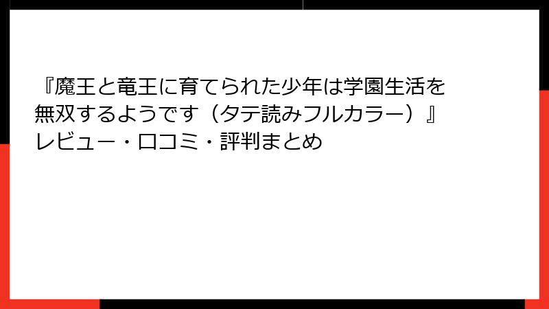 『魔王と竜王に育てられた少年は学園生活を無双するようです（タテ読みフルカラー）』レビュー・口コミ・評判まとめ