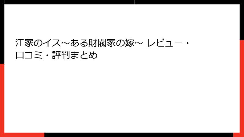 江家のイス～ある財閥家の嫁～ レビュー・口コミ・評判まとめ