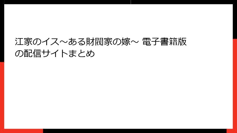 江家のイス～ある財閥家の嫁～ 電子書籍版の配信サイトまとめ
