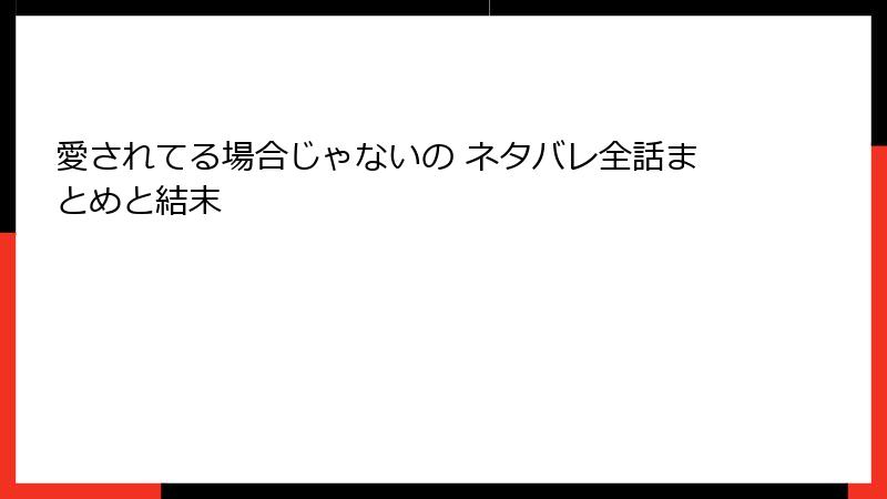 愛されてる場合じゃないの ネタバレ全話まとめと結末