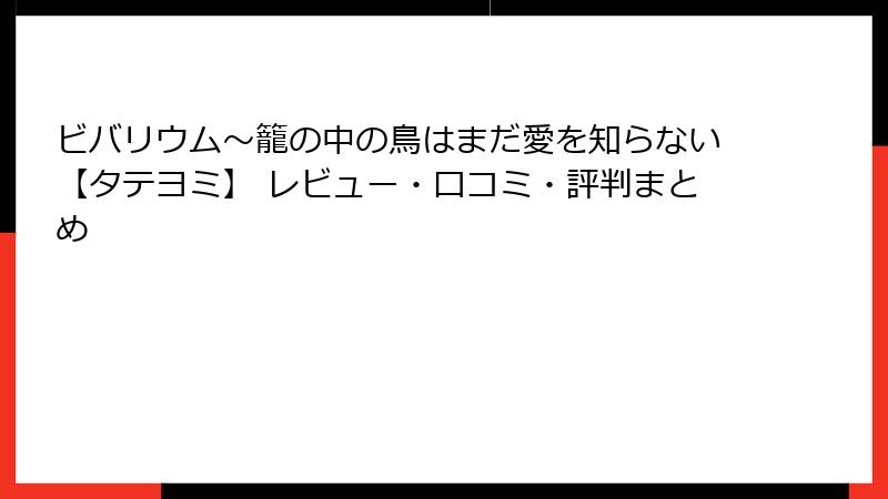 ビバリウム～籠の中の鳥はまだ愛を知らない【タテヨミ】 レビュー・口コミ・評判まとめ
