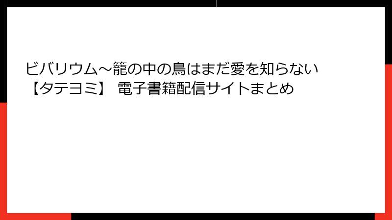 ビバリウム～籠の中の鳥はまだ愛を知らない【タテヨミ】 電子書籍配信サイトまとめ