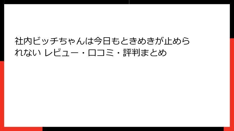 社内ビッチちゃんは今日もときめきが止められない レビュー・口コミ・評判まとめ