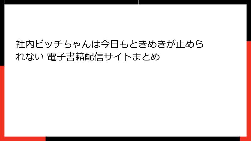 社内ビッチちゃんは今日もときめきが止められない 電子書籍配信サイトまとめ