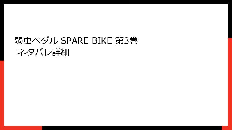 弱虫ペダル SPARE BIKE 第3巻 ネタバレ詳細
