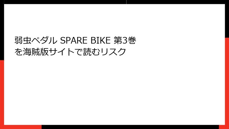 弱虫ペダル SPARE BIKE 第3巻を海賊版サイトで読むリスク