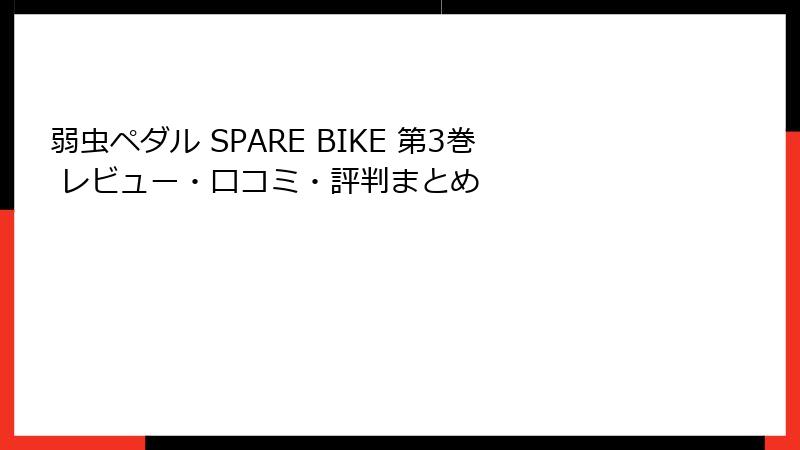 弱虫ペダル SPARE BIKE 第3巻 レビュー・口コミ・評判まとめ