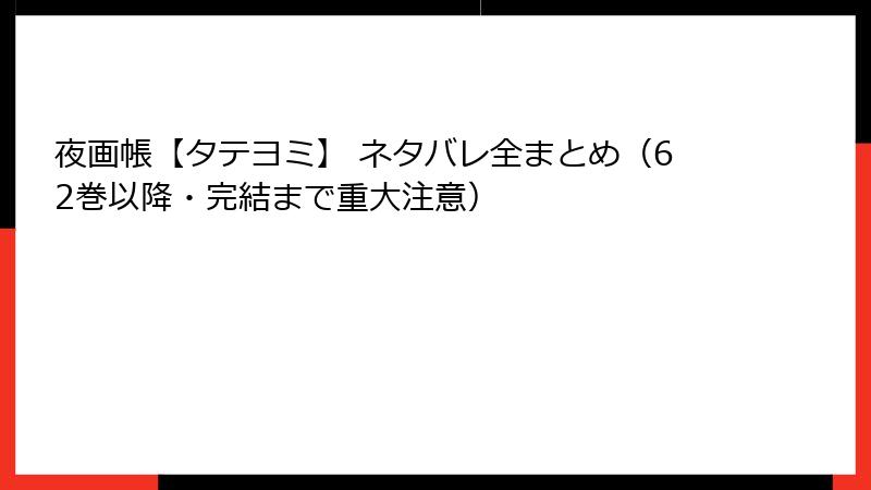 夜画帳【タテヨミ】 ネタバレ全まとめ（62巻以降・完結まで重大注意）