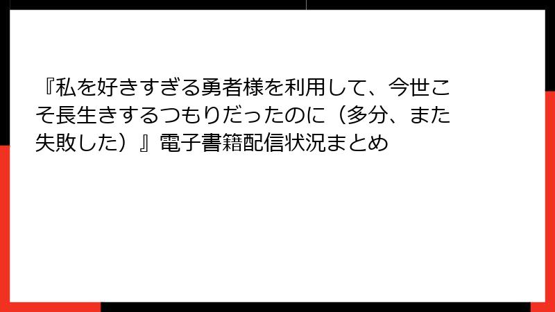 『私を好きすぎる勇者様を利用して、今世こそ長生きするつもりだったのに（多分、また失敗した）』電子書籍配信状況まとめ