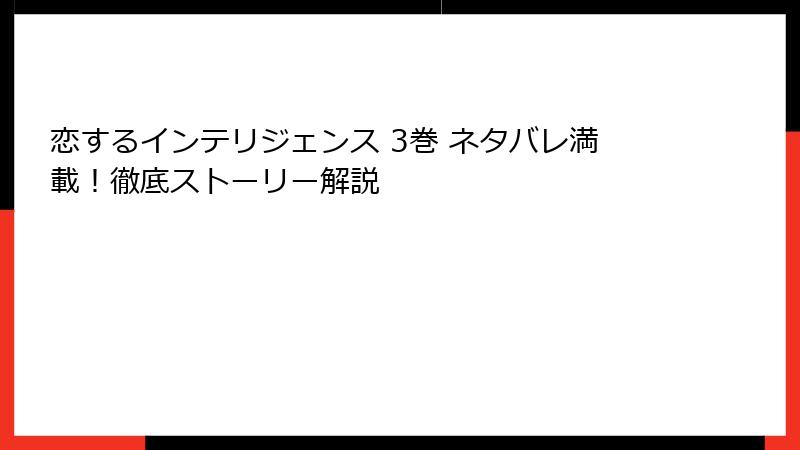 恋するインテリジェンス 3巻 ネタバレ満載！徹底ストーリー解説