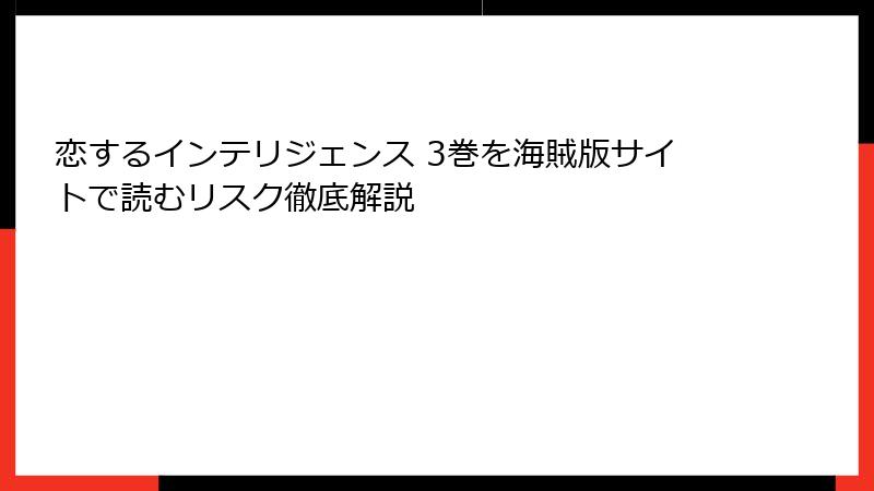 恋するインテリジェンス 3巻を海賊版サイトで読むリスク徹底解説