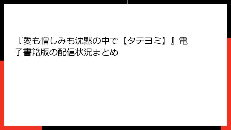 『愛も憎しみも沈黙の中で【タテヨミ】』電子書籍版の配信状況まとめ