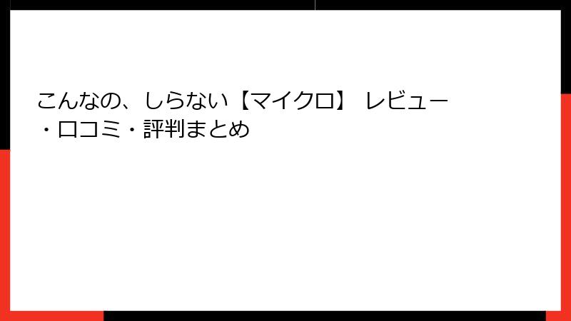 こんなの、しらない【マイクロ】 レビュー・口コミ・評判まとめ