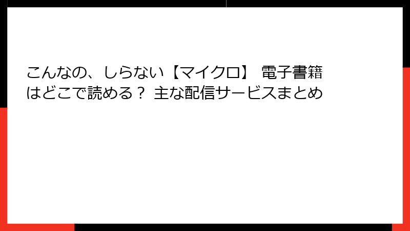 こんなの、しらない【マイクロ】 電子書籍はどこで読める？ 主な配信サービスまとめ