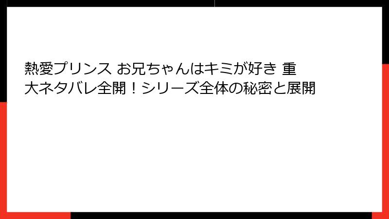 熱愛プリンス お兄ちゃんはキミが好き 重大ネタバレ全開！シリーズ全体の秘密と展開