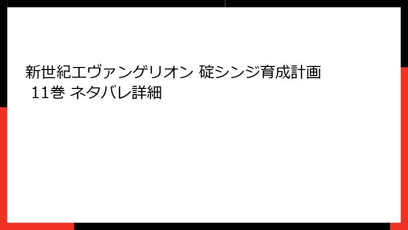 新世紀エヴァンゲリオン 碇シンジ育成計画 11巻 ネタバレ詳細