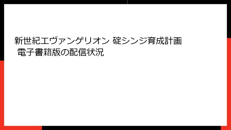 新世紀エヴァンゲリオン 碇シンジ育成計画 電子書籍版の配信状況