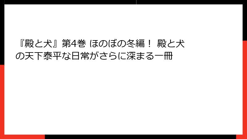 『殿と犬』第4巻 ほのぼの冬編！ 殿と犬の天下泰平な日常がさらに深まる一冊