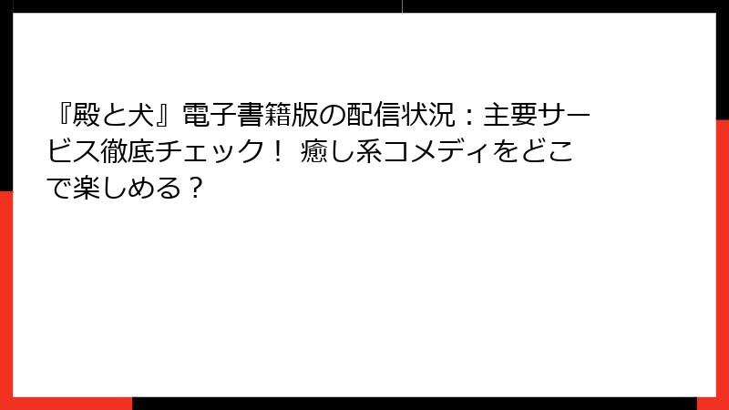 『殿と犬』電子書籍版の配信状況：主要サービス徹底チェック！ 癒し系コメディをどこで楽しめる？