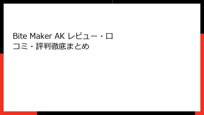 Bite Maker AK レビュー・口コミ・評判徹底まとめ