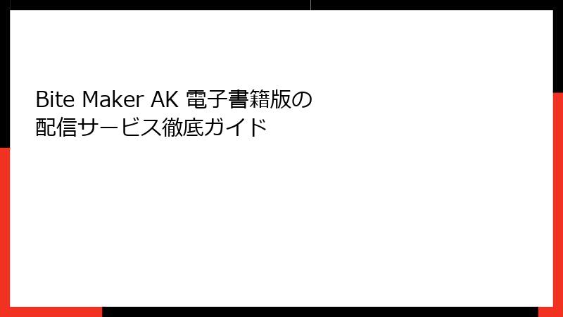 Bite Maker AK 電子書籍版の配信サービス徹底ガイド