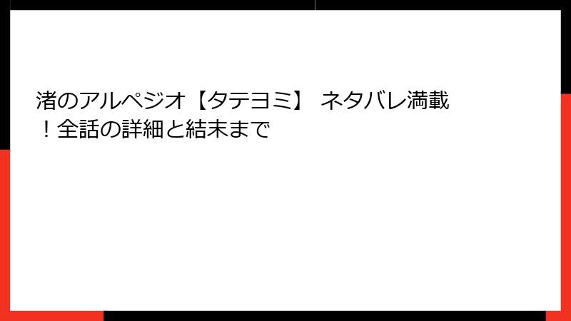 渚のアルペジオ【タテヨミ】 ネタバレ満載！全話の詳細と結末まで