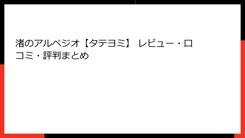 渚のアルペジオ【タテヨミ】 レビュー・口コミ・評判まとめ