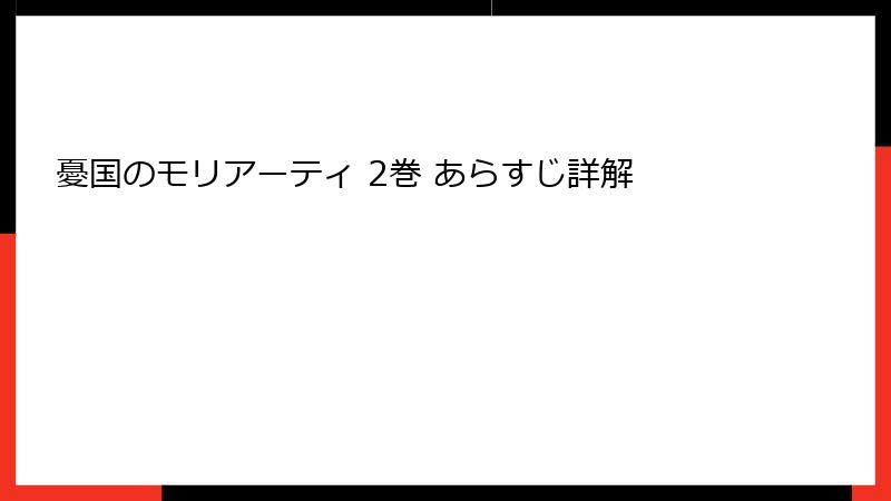 憂国のモリアーティ 2巻 あらすじ詳解