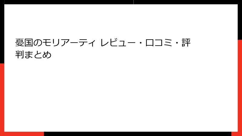 憂国のモリアーティ レビュー・口コミ・評判まとめ