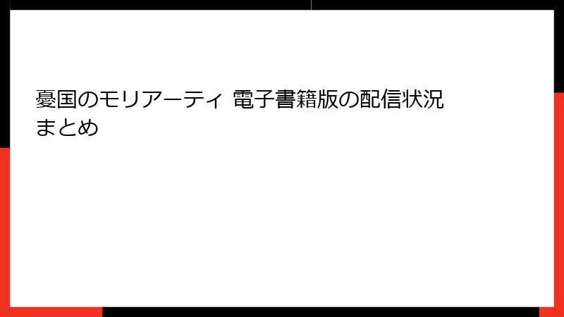 憂国のモリアーティ 電子書籍版の配信状況まとめ