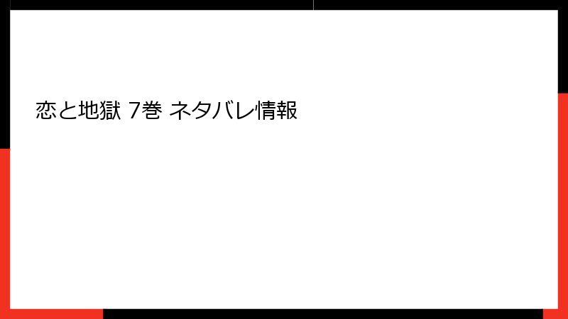 恋と地獄 7巻 ネタバレ情報