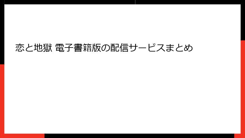 恋と地獄 電子書籍版の配信サービスまとめ