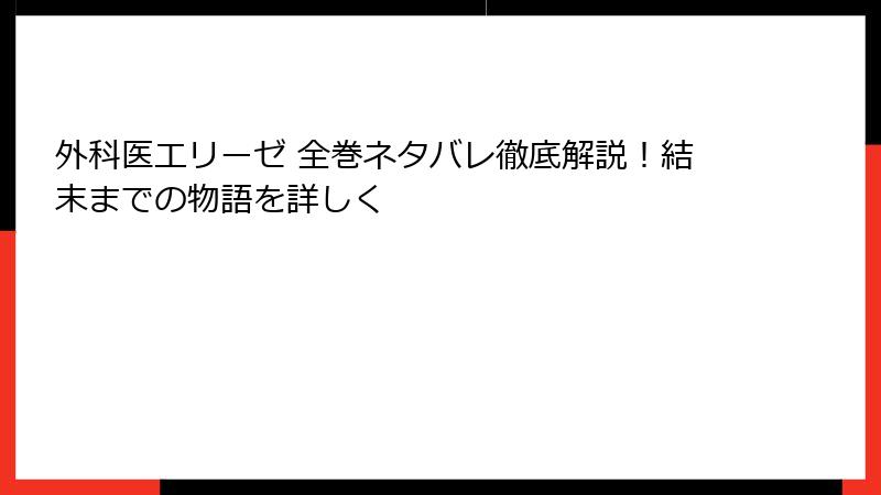外科医エリーゼ 全巻ネタバレ徹底解説！結末までの物語を詳しく