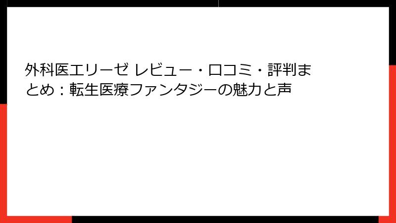 外科医エリーゼ レビュー・口コミ・評判まとめ：転生医療ファンタジーの魅力と声