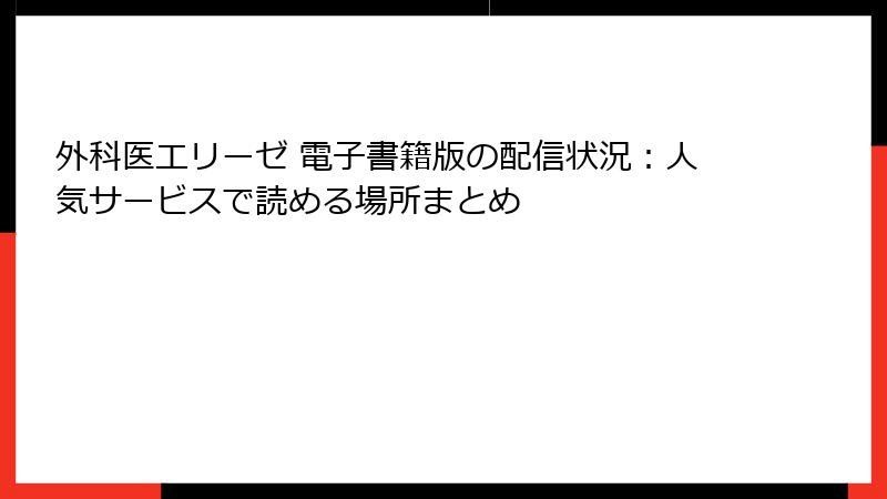 外科医エリーゼ 電子書籍版の配信状況：人気サービスで読める場所まとめ
